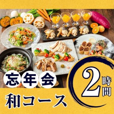 [Year-end Party] Seasonal "Japanese Course" 2-hour course / Standard all-you-can-drink included