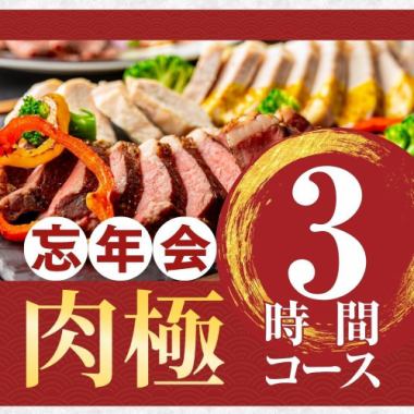 [Year-end party] Meat special course 3 hours/standard all-you-can-drink included