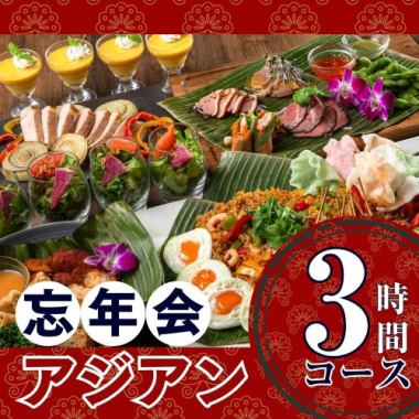 [Year-end party] Authentic Asian course for 3 hours/Standard all-you-can-drink included