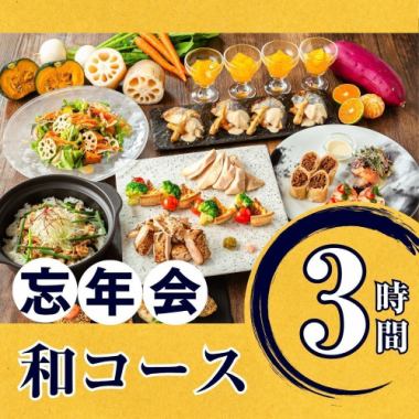 [Year-end Party] Seasonal "Japanese Course" 3-hour course / Standard all-you-can-drink included