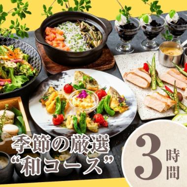 【계절의 엄선 “일본 코스”】3시간/스탠다드 음료 무제한(월~목)