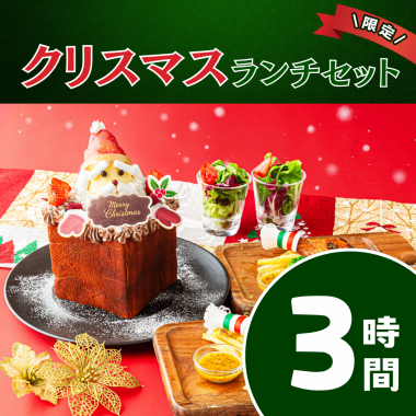 クリスマス・デイタイムランチセット【3時間フリータイム／飲み放題】（12/1～12/25限定）
