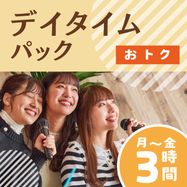 【1/5～】デイタイムパック（3時間フリータイム/飲み放題/月～金）