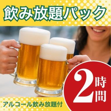 【1/5～】飲み放題パック2時間（月～木★限定）