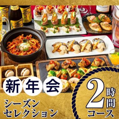 【1/5～新年会】シーズンセレクションコース2時間/スタンダード飲み放題付き（金土日）