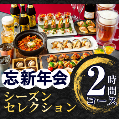 【忘新年会】シーズンセレクションコース2時間/スタンダード飲み放題付き