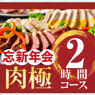 【忘新年会】肉極みコース2時間/スタンダード飲み放題付き