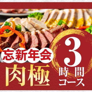 【忘新年会】肉極みコース3時間/スタンダード飲み放題付き
