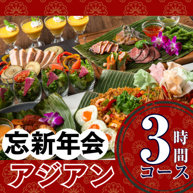 【忘新年会】本格アジアンコース3時間/スタンダード飲み放題付き