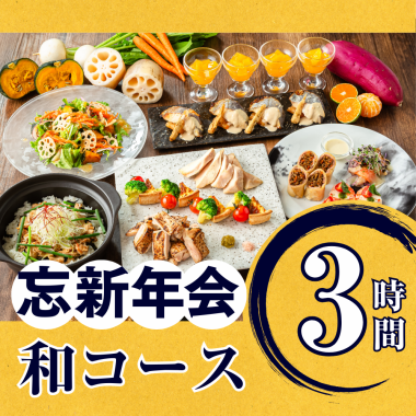 【忘新年会】季節の厳選”和コース”コース3時間/スタンダード飲み放題付き