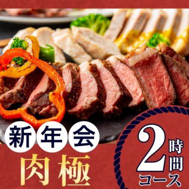【1/5～】肉極みコース（2時間/スタンダード飲み放題付き/月～木）
