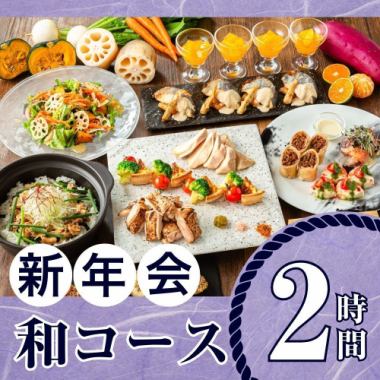 【1/5～】季節の厳選”和コース”（2時間/スタンダード飲み放題付き/金土日）