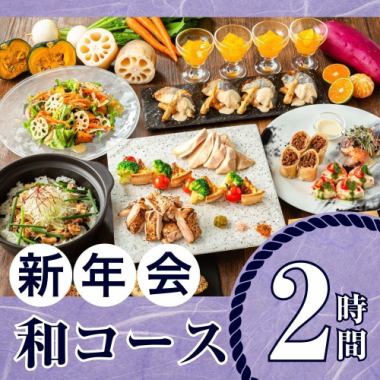 【1/5～】季節の厳選”和コース”（2時間/スタンダード飲み放題付き/金土日）