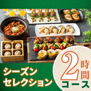 シーズンセレクションコース2時間/スタンダード飲み放題付き（金土日）