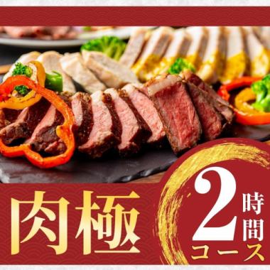 肉極みコース（2時間/スタンダード飲み放題付き/月～木）