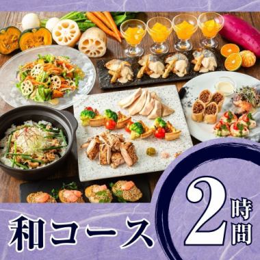 季節の厳選”和コース”（2時間/スタンダード飲み放題付き/金土日）