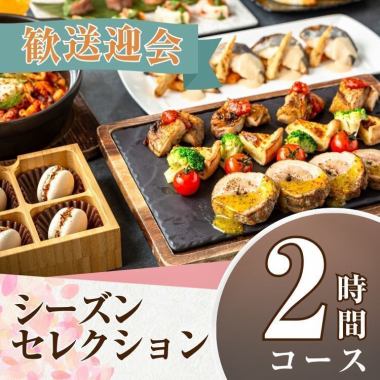 2/26～【歓送迎会】シーズンセレクションコース2時間/スタンダード飲み放題付き（金土日）