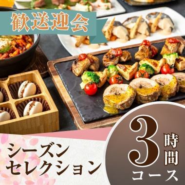 2/26～【歓送迎会】シーズンセレクションコース3時間/スタンダード飲み放題付き（月～木）