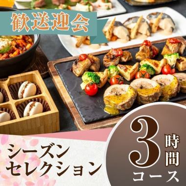 2/26～【歓送迎会】シーズンセレクションコース3時間/スタンダード飲み放題付き（金土日）