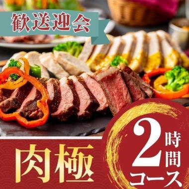 2/26～【歓送迎会】肉極みコース2時間/スタンダード飲み放題付き（月～木）