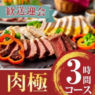 2/26～【歓送迎会】肉極みコース3時間/スタンダード飲み放題付き（金土日）