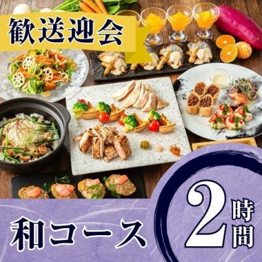 2/26～【歓送迎会】季節の厳選”和コース”2時間/スタンダード飲み放題付き（金土日）