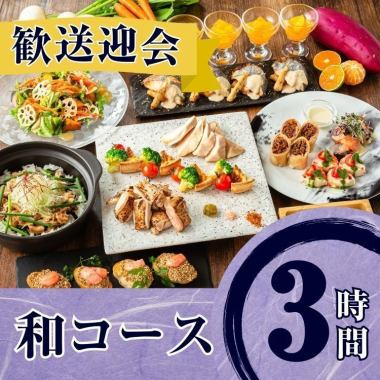 2/26～【歓送迎会】季節の厳選”和コース”3時間/スタンダード飲み放題付き（金土日）