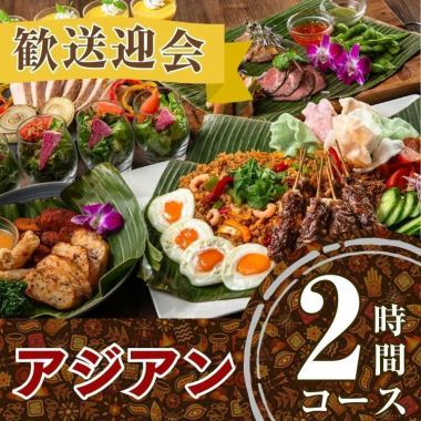 2/26～【歓送迎会】本格アジアンコース2時間/スタンダード飲み放題付き（金土日）