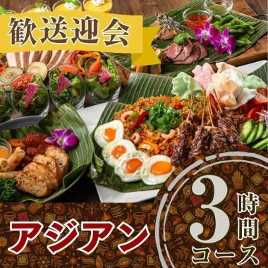 2/26～【歓送迎会】本格アジアンコース3時間/スタンダード飲み放題付き（金土日）