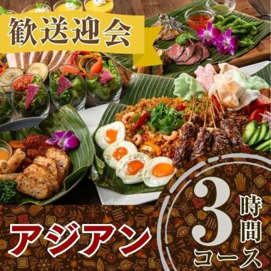 2/26～【歓送迎会】本格アジアンコース3時間/スタンダード飲み放題付き（金土日）