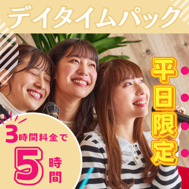 【平日限定】3時間パックの料金で5時間滞在!デイタイムパック【5時間フリータイム/飲み放題】