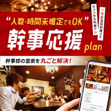 【月~木限定】幹事応援プラン~当日人数変更OK~【部屋料金2時間+アルコール含む1ドリンク】