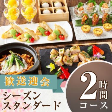 【歓送迎会】シーズンスタンダードコース2時間/スタンダード飲み放題付き(月~木)