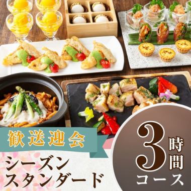 【歓送迎会】シーズンスタンダードコース3時間/スタンダード飲み放題付き（金土日）