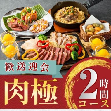 【歓送迎会】肉極みコース2時間/スタンダード飲み放題付き(月~木)