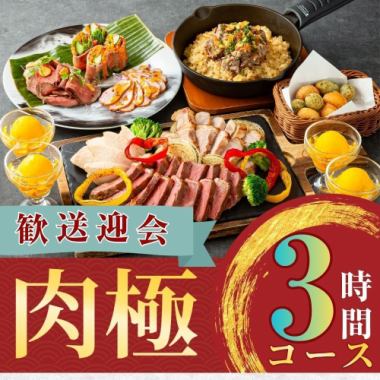 【歓送迎会】肉極みコース3時間/スタンダード飲み放題付き（金土日）