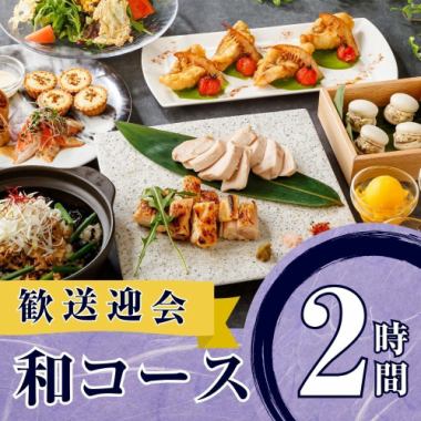 【歓送迎会】季節の厳選”和コース”2時間/スタンダード飲み放題付き(月~木)