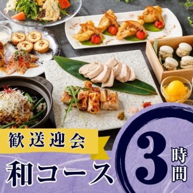 【歓送迎会】季節の厳選”和コース”3時間/スタンダード飲み放題付き（月～木）