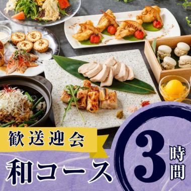 【歓送迎会】季節の厳選”和コース”3時間/スタンダード飲み放題付き(月~木)