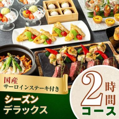 国産サーロインステーキ付きシーズンデラックスコース2時間/スタンダード飲み放題付き（月～木）
