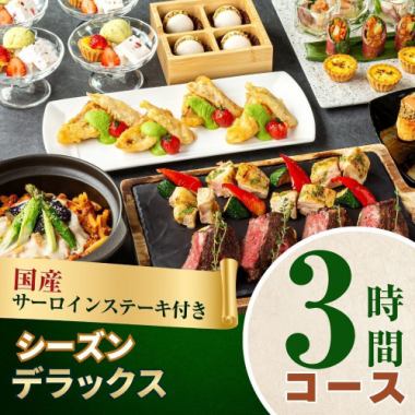 国産サーロインステーキ付きシーズンデラックスコース3時間/スタンダード飲み放題付き（金土日）