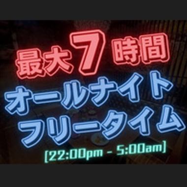 April 1st onwards: All-night free time [Monday-Thursday ★ Limited-time price]