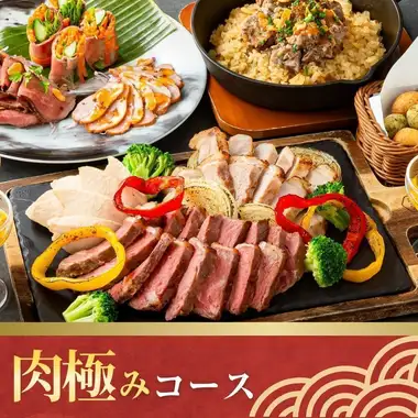 肉極みコース3時間/スタンダード飲み放題付き(月~木)
