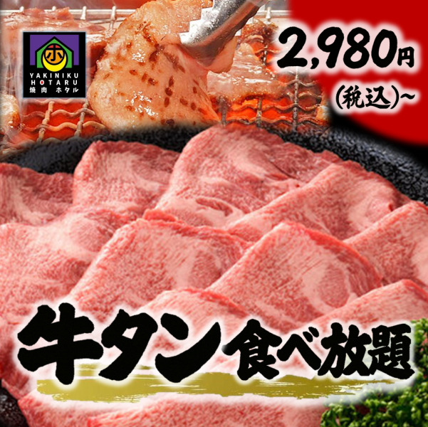 牛タン食べ放題がスタート！