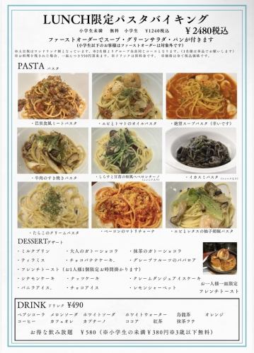 ランチパスタバイキング