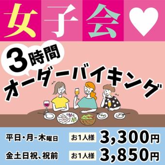 平日【月~木限定】女子会プラン（食べ放題３時間オーダーバイキング方式）