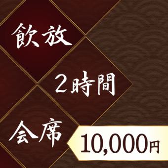 【なにがし会席コース】国産霜降り牛ステーキ・海鮮小鍋など【120分飲放】全10品10000円