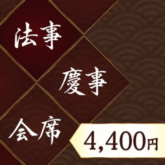 【法事・慶事・会席にどうぞ】お料理のみの4400コース