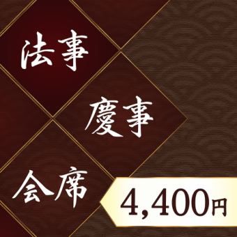 【法事・慶事・会席にどうぞ】お料理のみの4400コース
