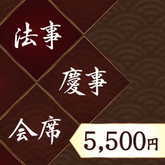 【法事・慶事・会席にどうぞ】お料理のみの5500コース